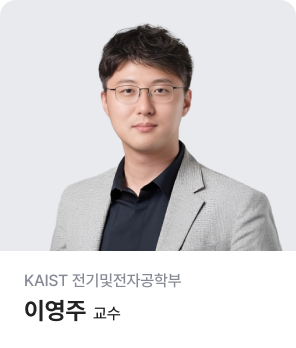 KAIST 전기및전자공학부 이영주 교수